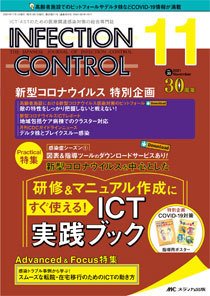 INFECTION CONTROL（インフェクションコントロール） 2021年11月号 (発売日2021年10月12日) 表紙