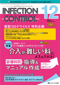 インフェクションコントロール 2022年1月号(第31巻1号)特集:ほか