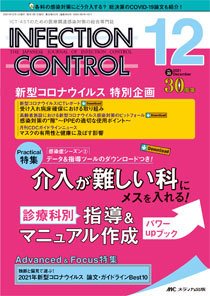 INFECTION CONTROL（インフェクションコントロール） 2021年12月号 (発売日2021年11月12日) 表紙