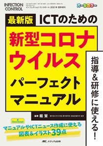 INFECTION CONTROL（インフェクションコントロール） 夏季増刊 (発売日2021年07月28日) 表紙