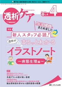 透析ケア 2021年4月号 (発売日2021年03月13日) 表紙