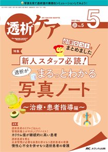 透析ケア 2021年5月号 (発売日2021年04月12日) 表紙