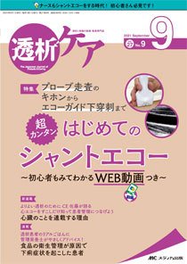透析ケア 2021年9月号 (発売日2021年08月12日) 表紙