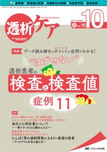 透析ケア 2021年10月号 (発売日2021年09月12日) 表紙