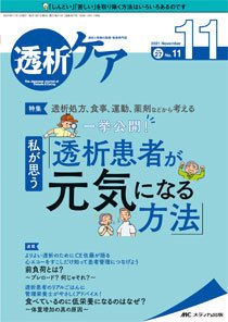 透析ケア 2021年11月号 (発売日2021年10月12日) 表紙
