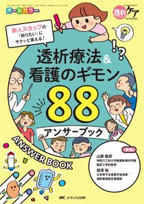 透析ケア 夏季増刊 (発売日2021年05月24日) 表紙