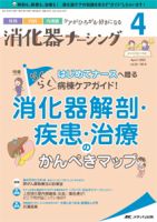 消化器ナーシング 2021年4月号 (発売日2021年03月17日) | 雑誌