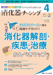 消化器ナーシング 2021年4月号 (発売日2021年03月17日) 表紙