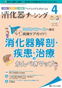 消化器ナーシング 2021年4月号 (発売日2021年03月17日) | 雑誌/定期購読の予約はFujisan