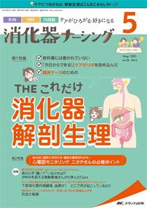 消化器ナーシング 2021年5月号 (発売日2021年04月17日) 表紙
