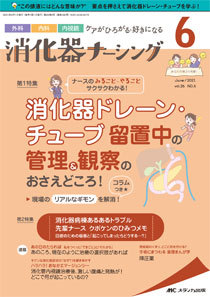 消化器ナーシング 2021年6月号 (発売日2021年05月17日) | 雑誌/定期