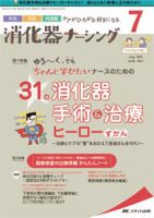 消化器ナーシング 2021年7月号 表紙