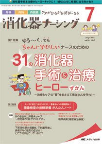 消化器ナーシング 2021年7月号 (発売日2021年06月17日) 表紙