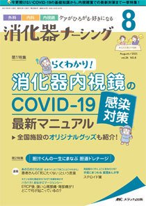消化器ナーシング 2021年8月号 (発売日2021年07月17日) 表紙