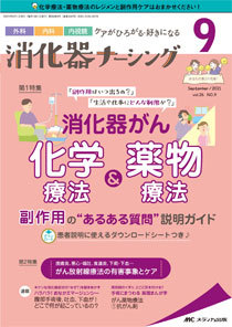 消化器ナーシング 2021年9月号 (発売日2021年08月17日) | 雑誌/定期購読の予約はFujisan