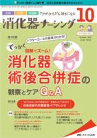 消化器ナーシング 2021年10月号 表紙