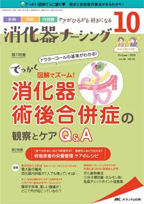 消化器ナーシング 2021年10月号 (発売日2021年09月17日) 表紙