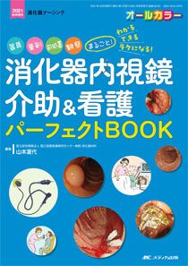 消化器ナーシング 秋季増刊 (発売日2021年09月21日) 表紙
