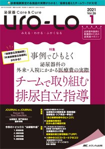 泌尿器Care＆Cure Uro-Lo 2021年1号 (発売日2021年02月15日) 表紙