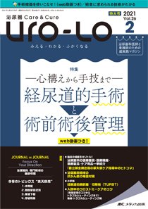 泌尿器Care＆Cure Uro-Lo 2021年2号 (発売日2021年04月15日) 表紙