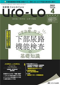 泌尿器Care＆Cure Uro-Lo 2021年4号 (発売日2021年08月15日) 表紙