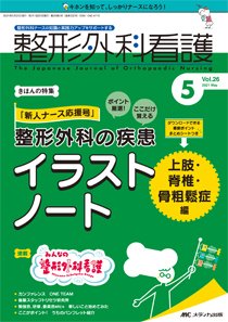 整形外科看護 2021年5月号 (発売日2021年04月12日) 表紙