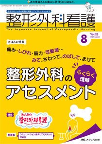 整形外科看護 2021年8月号 (発売日2021年07月12日) 表紙