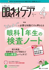 眼科ケア 2021年4月号 (発売日2021年03月24日) 表紙