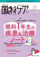 知っておきたい眼の病気とケア—新しい高齢者医療にそなえる! (眼科ケア 01年秋季増刊) 中古】知っておきたい眼の病気とケア―新しい高齢者医療に