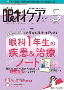 眼科ケア 2021年5月号 (発売日2021年04月24日) 表紙