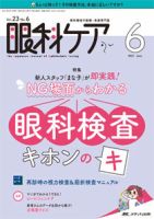 眼科ケア 2021年6月号 (発売日2021年05月24日) 表紙