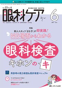 眼科ケア 2021年6月号 (発売日2021年05月24日) 表紙
