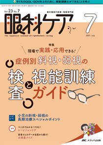 眼科ケア 2021年7月号 (発売日2021年06月24日) 表紙