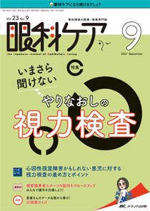 眼科ケア 2021年9月号 (発売日2021年08月24日) 表紙