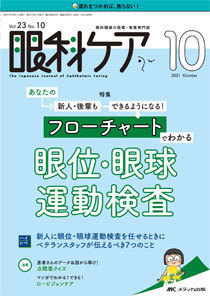 眼科ケア 2021年10月号 (発売日2021年09月24日) | 雑誌/定期購読の予約