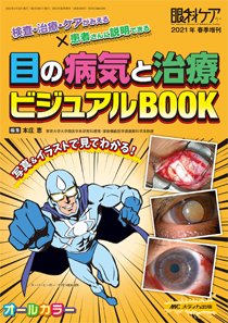 眼科ケア 春季増刊 (発売日2021年04月06日) 表紙