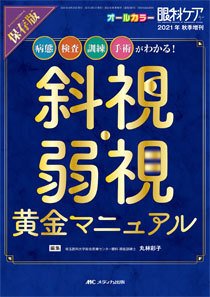 眼科ケア 秋季増刊 (発売日2021年10月10日) 表紙