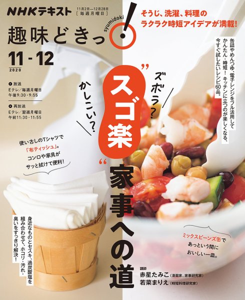 NHKテレビ 趣味どきっ！（月曜） ズボラ？ かしこい？ “スゴ楽”家事への道2020年11月～12月 (発売日2020年10月27日) 表紙