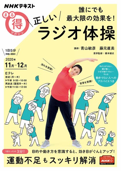NHK まる得マガジン 誰にでも最大限の効果を！ 正しいラジオ体操2020年11月／12月 (発売日2020年10月27日) 表紙
