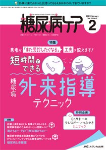 糖尿病ケア＋（プラス） 2021年2月号 (発売日2021年01月07日) 表紙