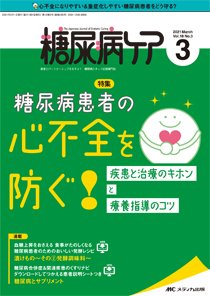 糖尿病ケア＋（プラス） 2021年3月号 (発売日2021年02月07日) 表紙