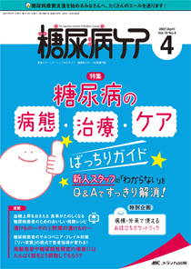 糖尿病ケア プラス 2021年4月号 発売日2021年03月07日 雑誌 定期購読の予約はfujisan