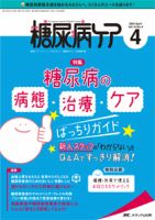 糖尿病ケア＋（プラス） 2021年4月号 表紙