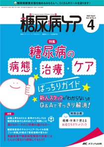 糖尿病ケア＋（プラス） 2021年4月号 (発売日2021年03月07日) 表紙