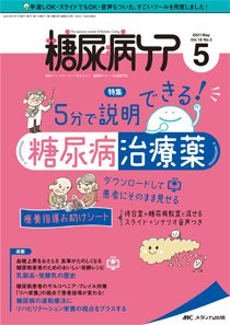 糖尿病ケア＋（プラス） 2021年5月号 (発売日2021年04月07日) 表紙
