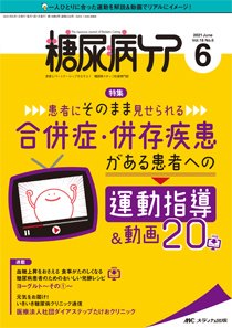 糖尿病ケア＋（プラス） 2021年6月号 (発売日2021年05月07日) 表紙