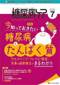 糖尿病ケア＋（プラス） 2021年7月号 (発売日2021年06月07日) 表紙