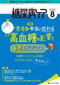 糖尿病ケア＋（プラス） 2021年8月号 (発売日2021年07月07日) 表紙