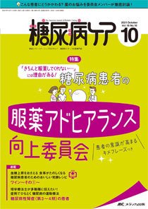 糖尿病ケア＋（プラス） 2021年10月号 (発売日2021年09月07日) 表紙