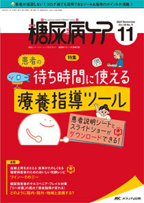 糖尿病ケア＋（プラス） 2021年11月号 (発売日2021年10月07日